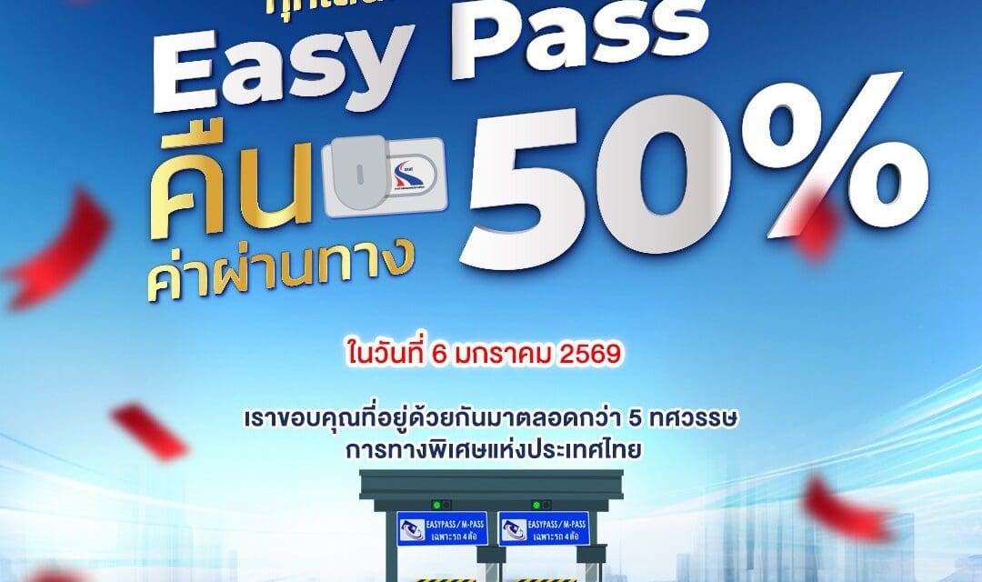 ในโอกาสครบรอบ 53 ปี การทางพิเศษแห่งประเทศไทย