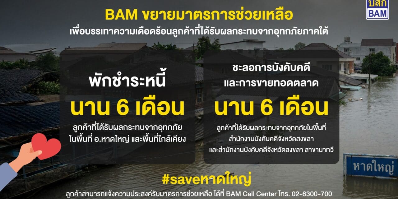 BAM ขยายมาตรการช่วยลูกค้าประสบภัยน้ำท่วมภาคใต้ พักชำระหนี้ – ชะลอการบังคับคดี – การขายทอดตลาด นาน 6 เดือน