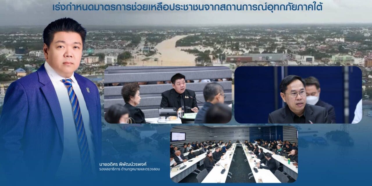สำนักงาน คปภ. หารือภาคธุรกิจประกันภัย เร่งกำหนดมาตรการช่วยเหลือประชาชนจากสถานการณ์อุทกภัยภาคใต้