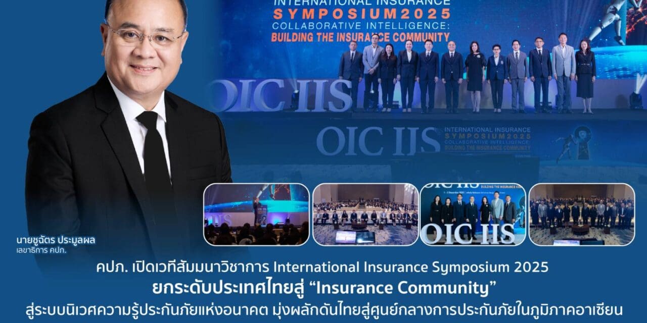 คปภ. เปิดเวทีสัมมนาวิชาการ International Insurance Symposium 2025   ยกระดับประเทศไทยสู่ “Insurance Community”  สู่ระบบนิเวศความรู้ประกันภัยแห่งอนาคต มุ่งผลักดันไทยสู่ศูนย์กลางการประกันภัยในภูมิภาคอาเซียน