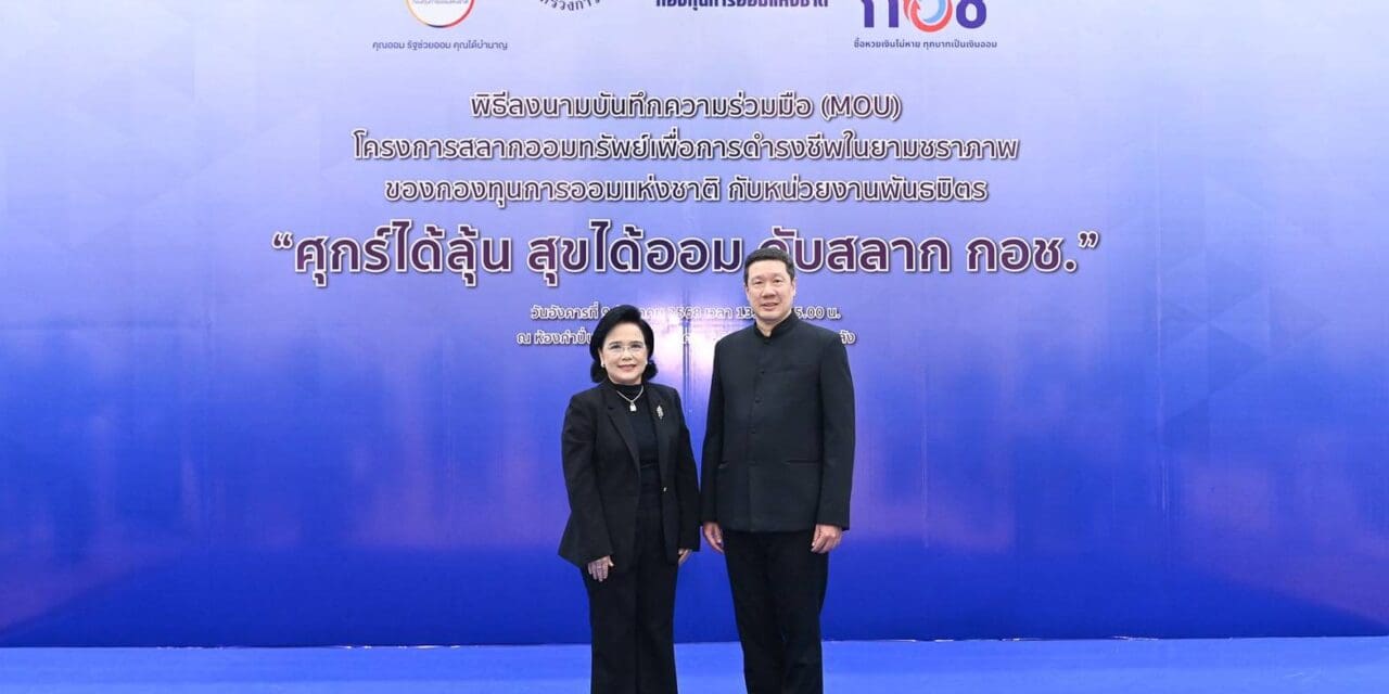 กอช. ผนึกกำลังหน่วยงานพันธมิตร ลงนามบันทึกข้อตกลงความร่วมมือ “สลาก กอช.” ครอบคลุมทุกช่องทาง ทุกพื้นที่ พร้อมเปิดตัวแอปพลิเคชัน กอช.