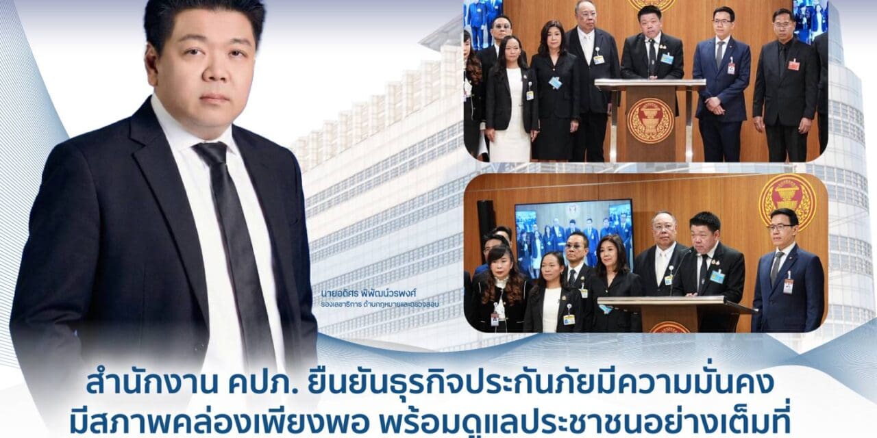  สำนักงาน คปภ. ยืนยันธุรกิจประกันภัยมีความมั่นคง มีสภาพคล่องเพียงพอ พร้อมดูแลประชาชนอย่างเต็มที่