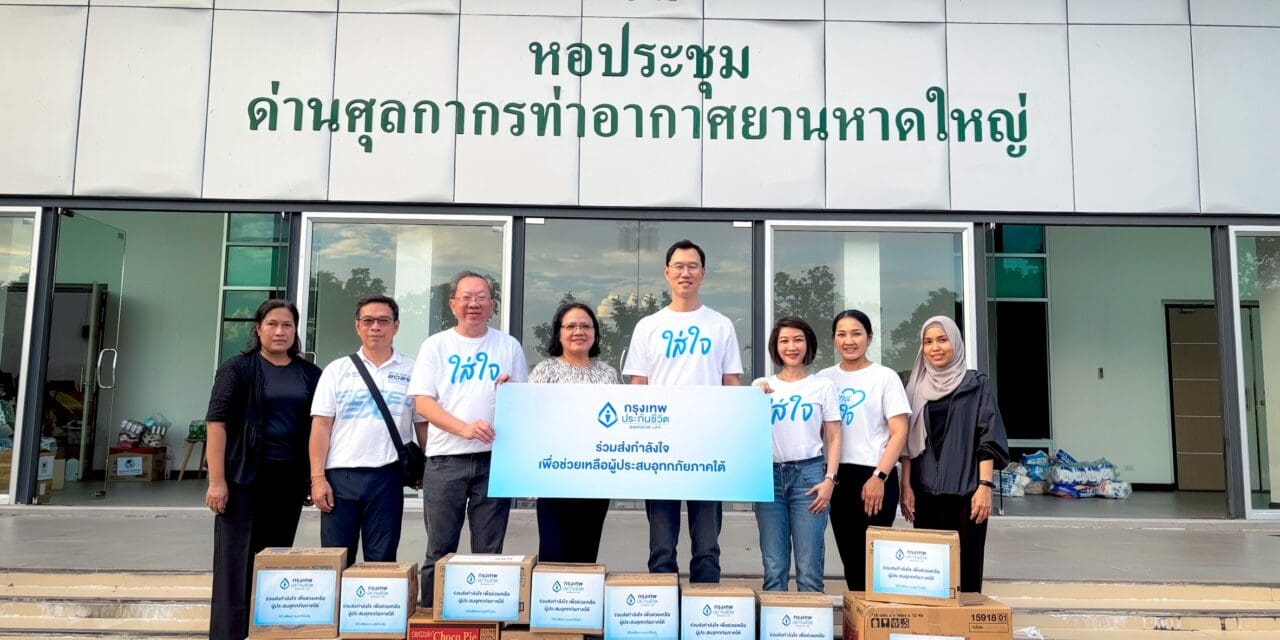 กรุงเทพประกันชีวิต รวมพลังความใส่ใจ ลงพื้นที่ช่วยเหลือผู้ประสบอุทกภัยในภาคใต้ ตอกย้ำความมุ่งมั่น “ใส่ใจ” ในทุกสถานการณ์ เคียงข้างลูกค้าและชุมชน 