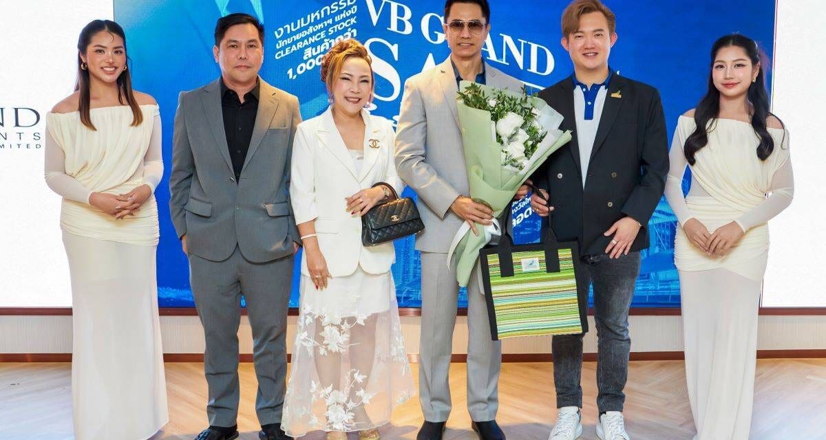 ปิดดีลใหญ่ส่งท้ายปี “วีบียอนด์” จัดงาน VB GRAND SALE มหกรรมอสังหาฯ ราคาส่งรวมเอเจ้นท์ชั้นนำระดับประเทศ ปิดยอดจองสินค้าในงานกว่า 90%