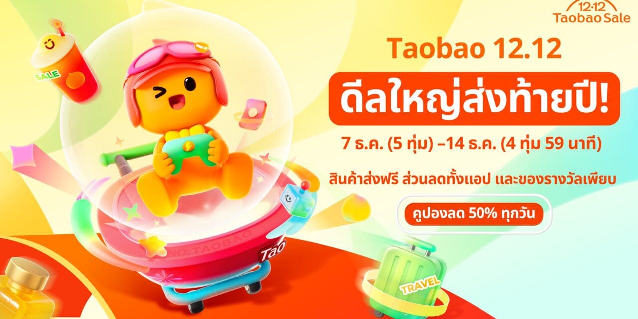 เริ่มนับถอยหลังสู่เทศกาล 12.12 Taobao Mega Celebration ในไทย จัดเต็มดีลใหญ่ส่งท้ายปี  พร้อมกิจกรรมแจกทองในงาน Pop-Up ที่ เซ็นเตอร์พอยท์ สยามสแควร์