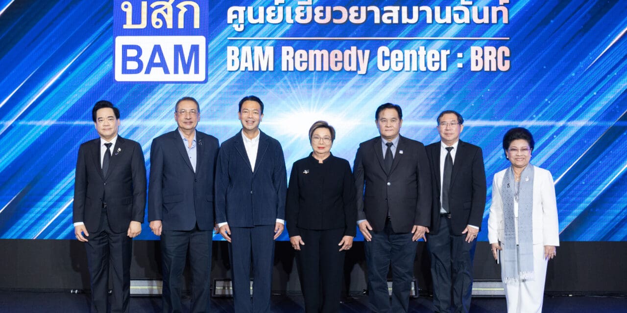 BAM เปิดศูนย์เยียวยาสมานฉันท์  ช่วยลูกค้า-ประชาชนแก้ไขปัญหาหนี้สิน