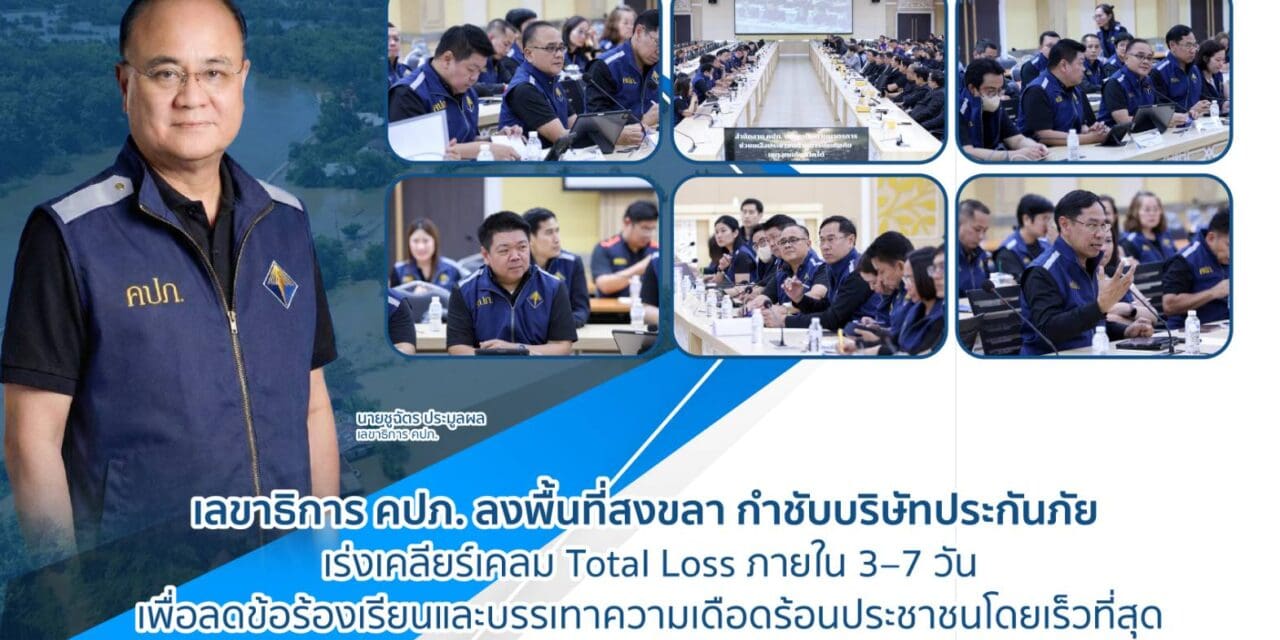 เลขาธิการ คปภ. ลงพื้นที่สงขลา กำชับบริษัทประกันภัย เร่งเคลียร์เคลม Total Loss ภายใน 3–7 วัน  เพื่อลดข้อร้องเรียนและบรรเทาความเดือดร้อนประชาชนโดยเร็วที่สุด