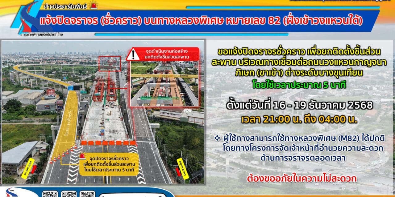 กทพ. ขอแจ้งปิดจราจร (ชั่วคราว) บนทางหลวงพิเศษ หมายเลข 82 (ฝั่งเข้าวงแหวนใต้)