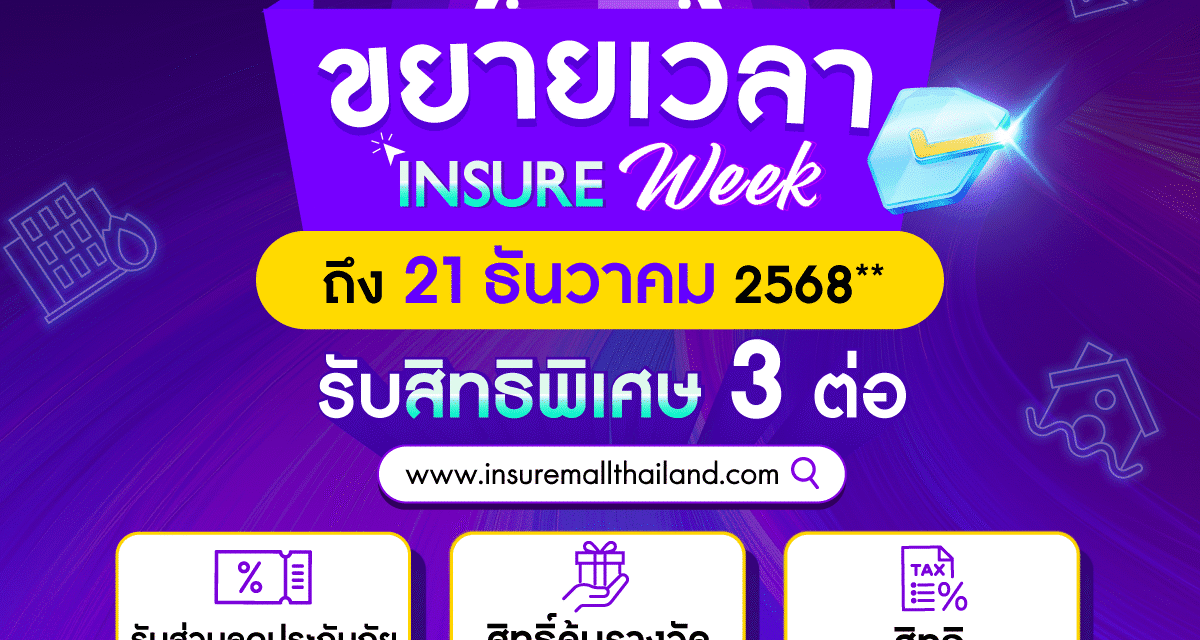 สำนักงาน คปภ. ขยายเวลา “Insure Week” ถึง 21 ธันวาคม 2568 มอบสิทธิพิเศษ 3 ต่อ สำหรับสมาชิก Insure Mall Thailand