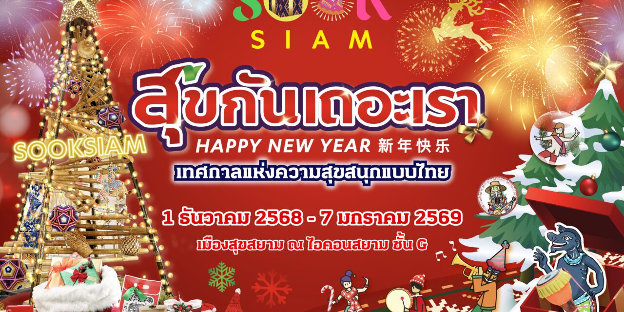 เมืองสุขสยาม ณ ไอคอนสยาม ชวนยิ้มรับศักราชใหม่ในงาน “สุขกันเถอะเรา” เติมความสุขหลากรูปแบบผ่านเสน่ห์แบบไทย ๆ ตั้งแต่วันนี้ – 7 มกราคม 2569