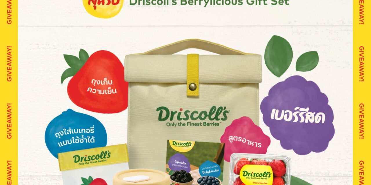 The Berry Joy กลับมาอีกครั้ง! Driscoll’s สุดยอดแบรนด์เบอร์รีระดับโลก  ยกขบวนโรดโชว์ เสิร์ฟความหวานฉ่ำใจกลางกรุงเทพฯ ร่วมฉลองฤดูกาลแสนหวานฉ่ำ กับเบอร์รีแสนอร่อย เก็บโมเมนต์แห่งความสุข  และเพลิดเพลินการคอลแลปสุดพิเศษร่วมกับ Drop By Dough!