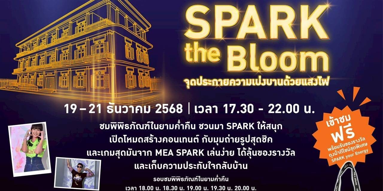 งานดี ๆ ที่ไม่อยากให้พลาด‼️เพียง 3 วันเท่านั้น😍 ที่คุณจะได้มีโอกาสเที่ยว MEA SPARK💡พิพิธภัณฑ์การไฟฟ้าไทย ในยามค่ำคืน🌙