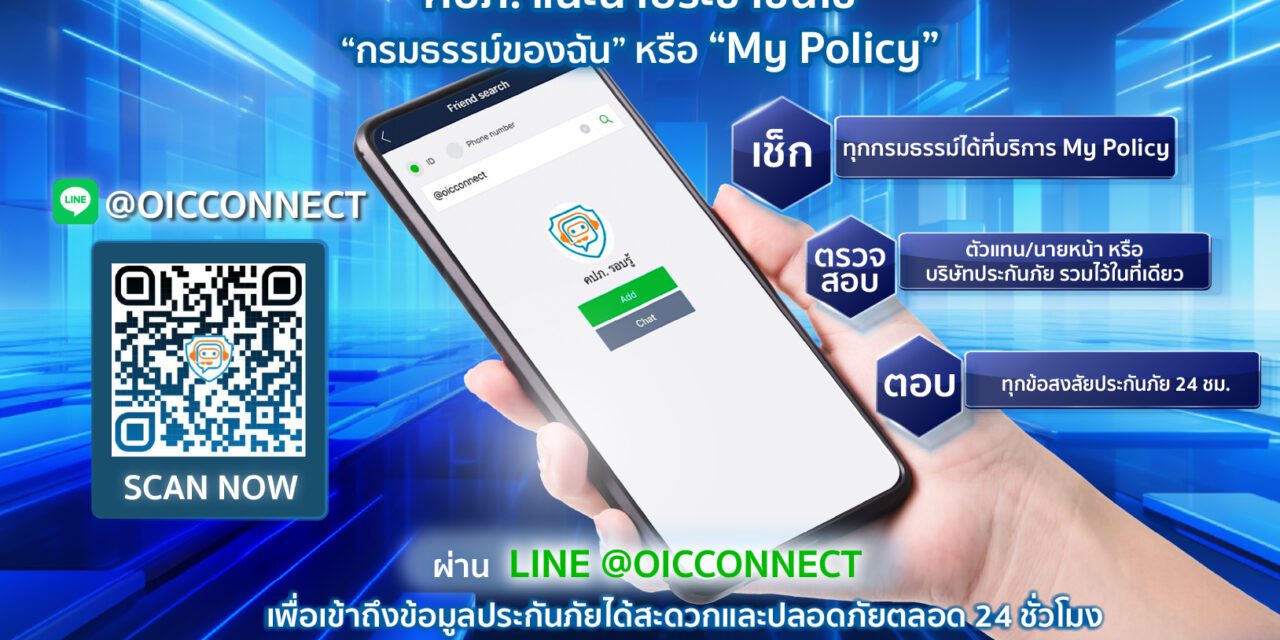  คปภ. แนะนำประชาชนใช้บริการ “กรมธรรม์ของฉัน” หรือ “My Policy” ผ่าน LINE @OICConnect เพื่อเข้าถึงข้อมูลประกันภัยได้สะดวกและปลอดภัยตลอด 24 ชั่วโมง
