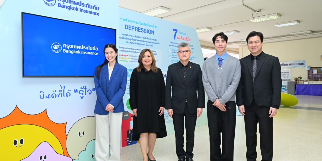 กรุงเทพประกันภัยส่งต่อพลังใจให้คนรุ่นใหม่ ผนึกกำลังกรมสุขภาพจิต ต่อยอดแนวคิด “ยินดีที่ได้รู้ใจ” ชวน “เขื่อน-หมอฟรัง” ร่วมเสริมเกราะป้องกันใจ ณ มทร.พระนคร