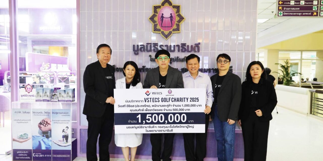 วีเอสที อีซีเอส (ประเทศไทย) มอบเงินบริจาคแก่มูลนิธิรามาธิบดี เพื่อกองทุนมะเร็งโลหิตวิทยาผู้ใหญ่ ต่อเนื่องเป็นปีที่ 6