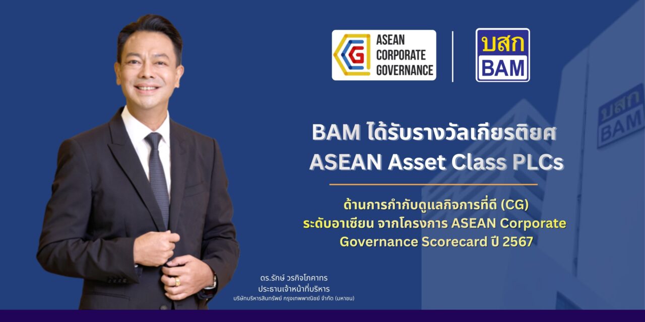 BAM คว้ารางวัล ASEAN Asset Class PLCs จากโครงการ ASEAN Corporate Governance Scorecard ปี 2567