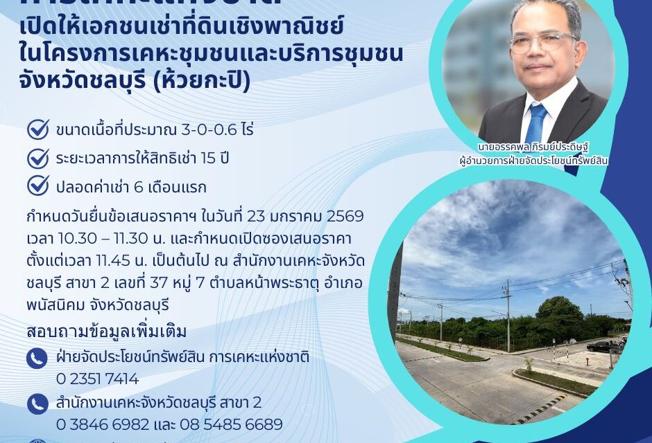 การเคหะแห่งชาติเปิดให้เอกชนเช่าที่ดินเชิงพาณิชย์ โครงการเคหะชุมชนและบริการชุมชนจังหวัดชลบุรี (ห้วยกะปิ)  