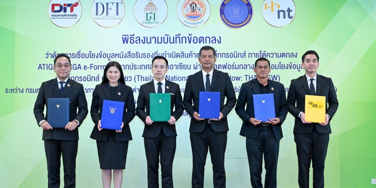 NT ชูธงแพลตฟอร์มกลาง THAI NSW โชว์ความพร้อมในการเชื่อมโยงข้อมูล ATIGA e-Form D