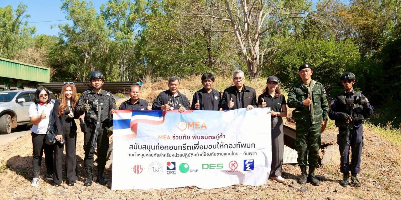 MEA ผนึกกำลังกองทัพบก มอบท่อคอนกรีต สร้างบังเกอร์-หลุมหลบภัย ยกระดับความปลอดภัยชายแดนไทย-กัมพูชา