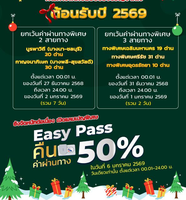 กทพ. จัดเต็มรับปีใหม่ ทางด่วนฟรียาว 7 วัน ของทางพิเศษกาญจนาภิเษกและทางพิเศษบูรพาวิถี และฟรี 2 วัน ของทางพิเศษเฉลิมมหานครทางพิเศษศรีรัชและทาง พิเศษอุดรรัถยา ต่อด้วย Easy Pass Cashback 50% ในวันที่ 6 ม.ค. 69