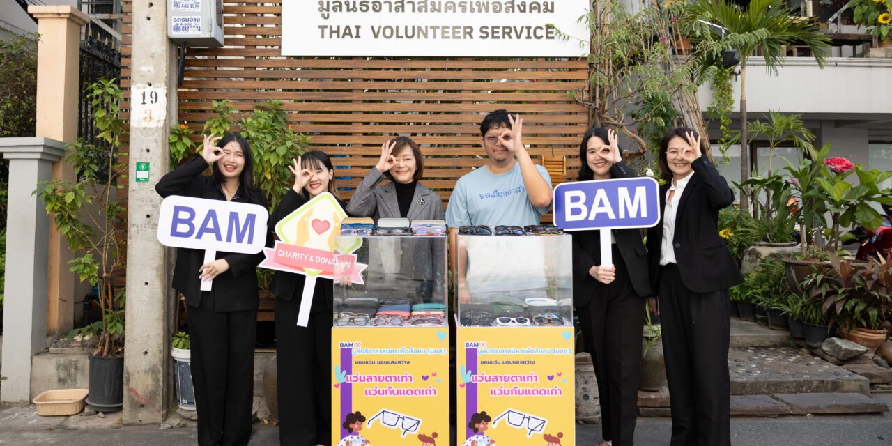 BAM ร่วมกับมูลนิธิอาสาสมัครเพื่อสังคม (มอส.) ส่งต่อแว่นตาให้กับผู้สูงอายุและผู้ด้อยโอกาสใน “โครงการมอบแว่น มอบแสงสว่าง”