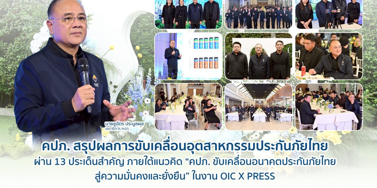 คปภ. สรุปผลการขับเคลื่อนอุตสาหกรรมประกันภัยไทย ผ่าน 13 ประเด็นสำคัญ   ภายใต้แนวคิด “คปภ. ขับเคลื่อนอนาคตประกันภัยไทย สู่ความมั่นคงและยั่งยืน” ในงาน OIC X PRESS