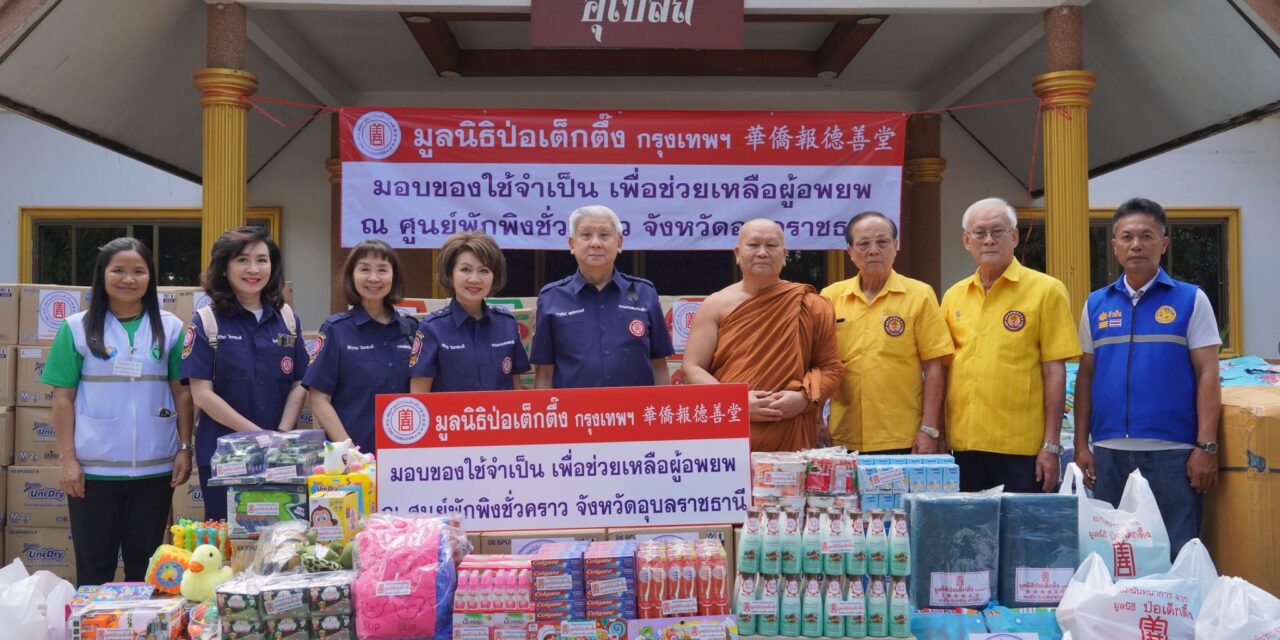 มูลนิธิป่อเต็กตึ๊ง ลงพื้นที่ส่งต่อกำลังใจ ยกทัพสิ่งของเครื่องใช้จำเป็น ฯลฯ มอบให้แก่ผู้อพยพ จากสถานการณ์ชายแดนไทย-กัมพูชา ณ ศูนย์พักพิงชั่วคราวในพื้นที่จังหวัดสุรินทร์ บุรีรัมย์ ศรีสะเกษ และอุบลราชธานี พร้อมมอบเงิน-กระเช้าเยี่ยมเยียนให้แก่คุณแม่พลทหารที่พักรักษาตัวที่โรงพยาบาล รวมมูลค่ากว่า 2.5 ล้านบาท 