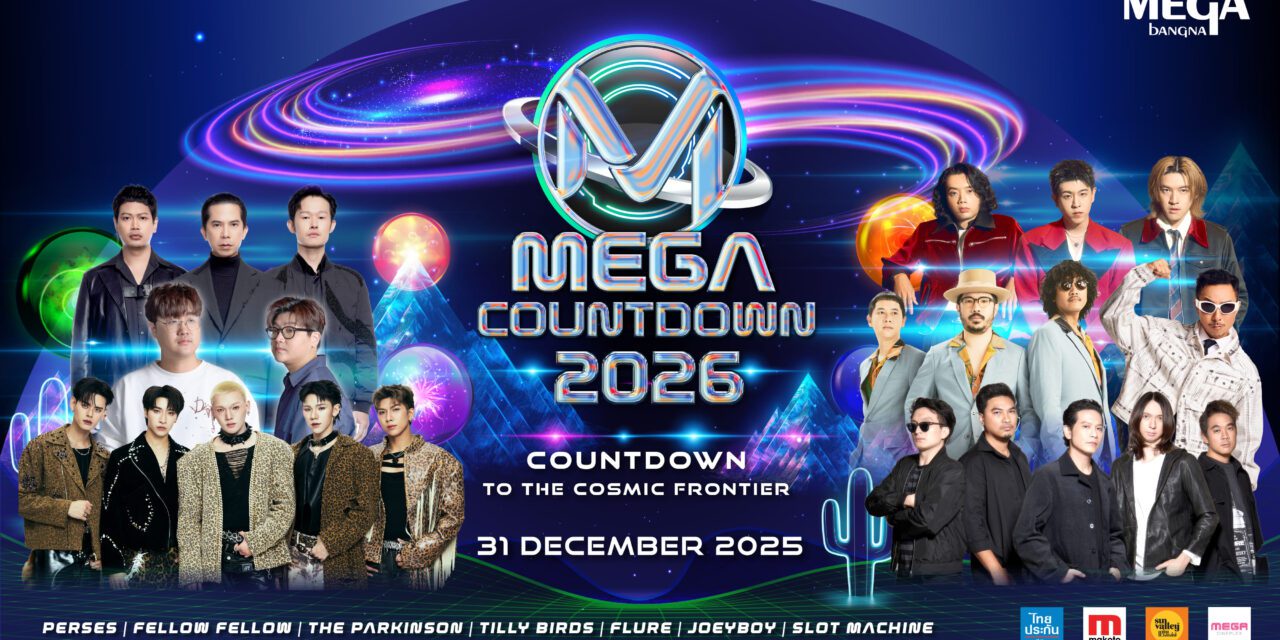 นับถอยหลังสู่งาน MEGA COUNTDOWN 2026 อีกหนึ่งปรากฏการณ์คอนเสิร์ตเคานต์ดาวน์ที่ยิ่งใหญ่ที่สุดในกรุงเทพฯ พร้อมบริการรถ รับ-ส่ง ฟรี! วันที่ 31 ธ.ค. 68 ที่เมกาบางนา