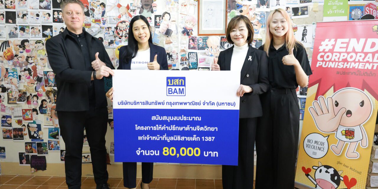BAM สนับสนุนงบประมาณเสริมพลังใจเจ้าหน้าที่มูลนิธิสายเด็ก 1387 ผ่านโครงการให้คำปรึกษาด้านจิตวิทยา โดย iSTRONG Mental Health