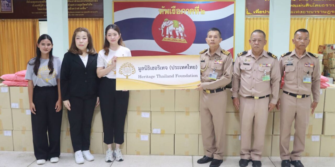 มูลนิธิเฮอริเทจ (ประเทศไทย) ร่วมส่งมอบถุงยังชีพช่วยเหลือผู้ประสบภัยน้ำท่วม  ให้กับ กองบัญชาการทัพเรือภาคที่ ๒ อำเภอหาดใหญ่ จังหวัดสงขลา