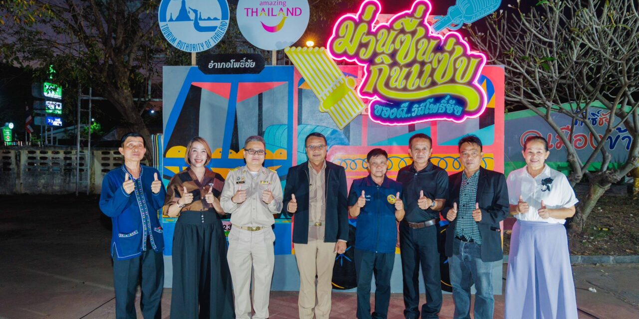 ททท. ชวนสัมผัสเสน่ห์อีสานร่วมสมัยในงาน “ม่วนซื่น กินแซ่บ ของดีวิถีโพธิ์ชัย” เฉลิมฉลองอัตลักษณ์ท้องถิ่น ผ่านอาหาร วัฒนธรรม และเสียงหมอลำ  วันที่ 24–25 ธันวาคมนี้ ณ อำเภอโพธิ์ชัย จังหวัดร้อยเอ็ด