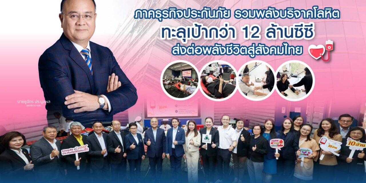 พลังแห่งการให้ คปภ. – ภาคธุรกิจประกันภัย รวมพลังบริจาคโลหิต ทะลุเป้ากว่า 12 ล้านซีซี ส่งต่อพลังชีวิตสู่สังคมไทย