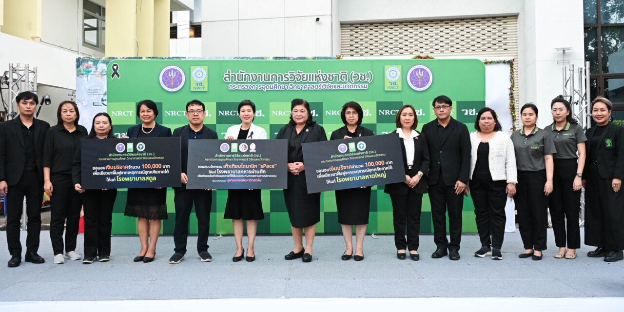 วช. มอบกำลังใจและความห่วงใย ส่งมอบนวัตกรรมเท้าเทียมไดนามิกส์เอสเพส (sPace) เพื่อช่วยเหลือกำลังพลทหารบริเวณชายแดน พร้อมมอบเงินบริจาคแก่โรงพยาลหาดใหญ่และโรงพยาบาลสตูล เพื่อช่วยเหลือผู้ได้รับผลกระทบจากอุทกภัยภาคใต้ 