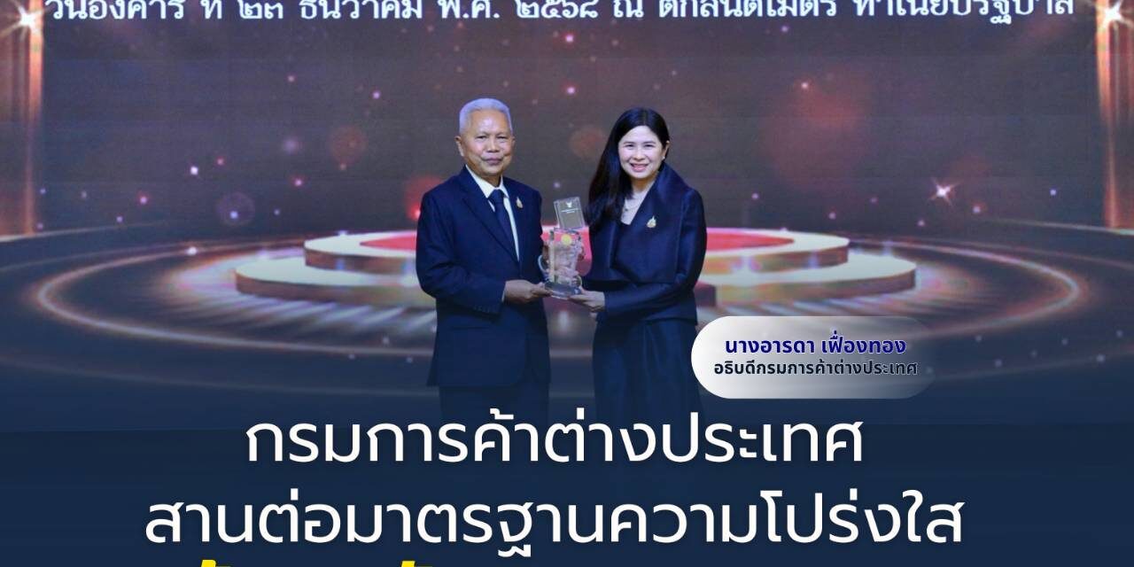 กรมการค้าต่างประเทศ สานต่อมาตรฐานความโปร่งใส คว้ารางวัลศูนย์ข้อมูลข่าวสารของราชการโดดเด่นอย่างต่อเนื่อง