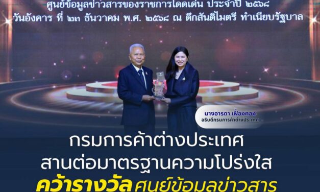 กรมการค้าต่างประเทศ สานต่อมาตรฐานความโปร่งใส คว้ารางวัลศูนย์ข้อมูลข่าวสารของราชการโดดเด่นอย่างต่อเนื่อง
