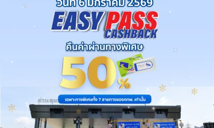 6 มกราคม 2569 กทพ. เตรียมมอบของขวัญต้อนรับปีใหม่ กับแคมเปญ “EASY PASS…Cashback” คืนค่าผ่านทาง 50% 