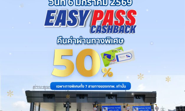 6 มกราคม 2569 กทพ. เตรียมมอบของขวัญต้อนรับปีใหม่ กับแคมเปญ “EASY PASS…Cashback” คืนค่าผ่านทาง 50% 