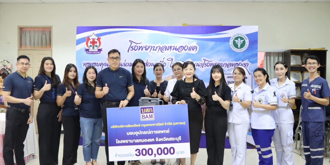 BAM มอบอุปกรณ์การแพทย์  ให้แก่โรงพยาบาลหนองแค จ.สระบุรี