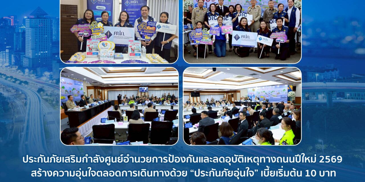 ประกันภัยเสริมกำลังศูนย์อำนวยการป้องกันและลดอุบัติเหตุทางถนนปีใหม่ 2569  สร้างความอุ่นใจตลอดการเดินทางด้วย “ประกันภัยอุ่นใจ” เบี้ยเริ่มต้น 10 บาท
