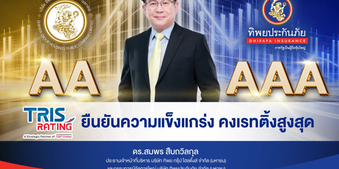 ทริสเรทติ้งคงอันดับเครดิต ‘TIP–AAA’ และ ‘TIPH–AA’ ต่อเนื่องปีที่ 4 ตอกย้ำความแข็งแกร่งทางการเงินของกลุ่มทิพย”