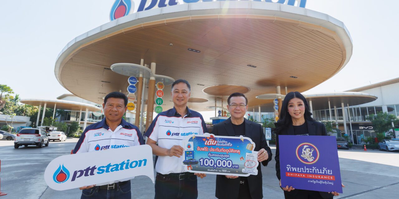 ของขวัญปีใหม่เพื่อคนเดินทาง ทิพยประกันภัย ผนึกกำลัง พีทีที สเตชั่น มอบประกันอุบัติเหตุทั่วประเทศ