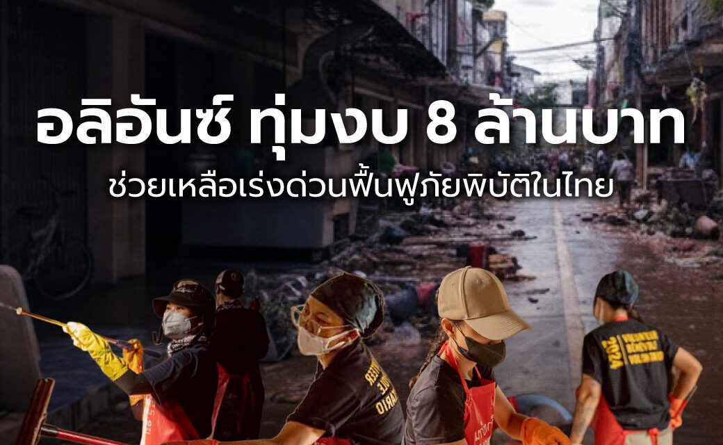 กลุ่มอลิอันซ์ บริจาค 8 ล้านบาท ช่วยเหลือเร่งด่วนฟื้นฟูภัยพิบัติในไทย  พร้อมวางแผนโครงการฟื้นฟูระยะยาว ร่วมกับมูลนิธิและชุมชนในภาคใต้