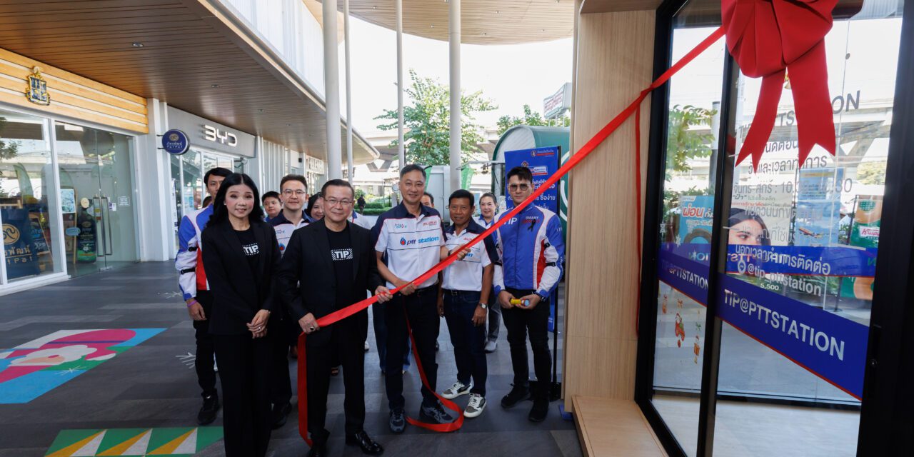 ทิพยประกันภัย ร่วมกับ พีทีที สเตชั่น เปิดตัว “TIP@PTTSTATION Smart Service” นำร่อง 2 สถานี  ยกระดับประสบการณ์ประกันภัยรูปแบบใหม่ในสถานีบริการน้ำมัน