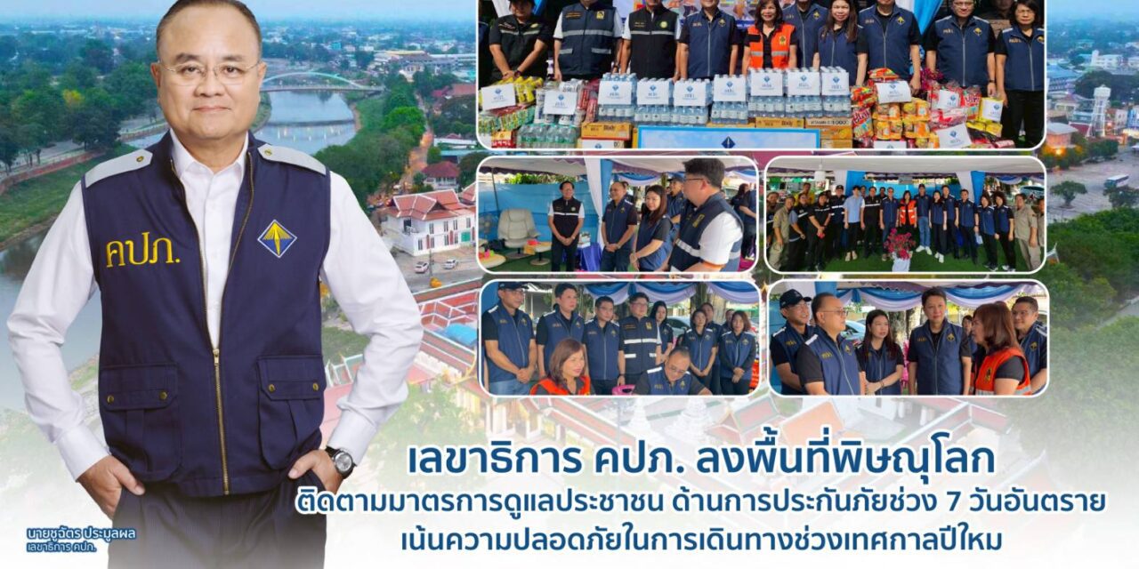เลขาธิการ คปภ. ลงพื้นที่พิษณุโลก ติดตามมาตรการดูแลประชาชน  ด้านการประกันภัยช่วง 7 วันอันตราย เน้นความปลอดภัยในการเดินทางช่วงเทศกาลปีใหม่