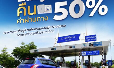 6 มกราคมนี้ ห้ามพลาด! กทพ. ชวนผู้ใช้ทางพิเศษรับ Cash Back คืนค่าผ่านทาง 50% เมื่อชำระค่าผ่านทางด้วย EASY PASS