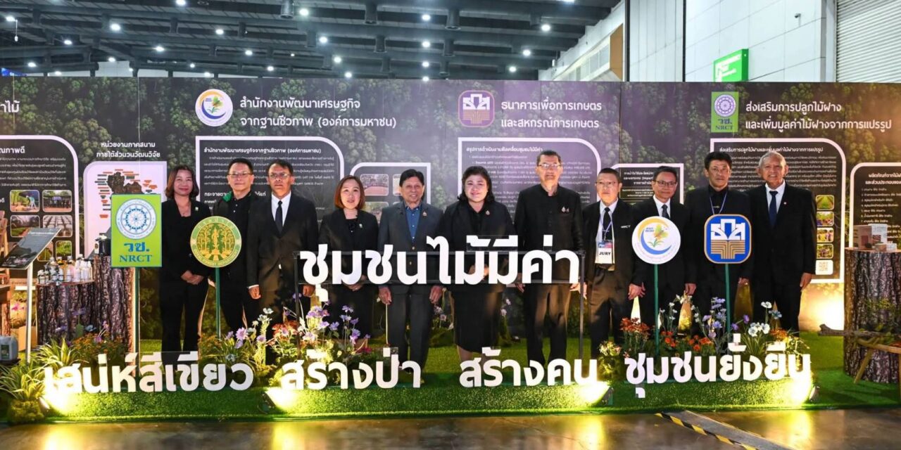 วช. เปิดเวทีเสวนา “ไม้มีค่า” โชว์ความสำเร็จ 3 ชุมชนดีเด่น เปลี่ยนที่ดินเป็น “ธนาคารสีเขียว” สร้างรายได้ยั่งยืนด้วยวิจัยและนวัตกรรม