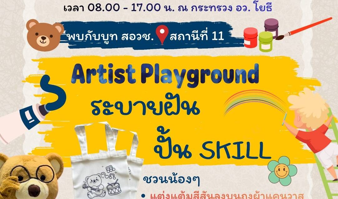 สอวช. เปิด “Artist Playground” เปลี่ยนวันเด็กเป็นพื้นที่สร้างทักษะ ปั้นจินตนาการสู่อนาคต
