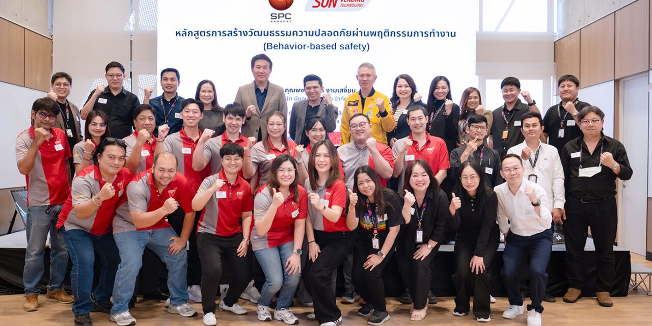 “สหพัฒนพิบูล” ผนึก “ซันเวนดิ้ง” ยกระดับมาตรฐานความปลอดภัย  จัดอบรม BBS สร้างวัฒนธรรมความปลอดภัยจากพฤติกรรมการทำงาน