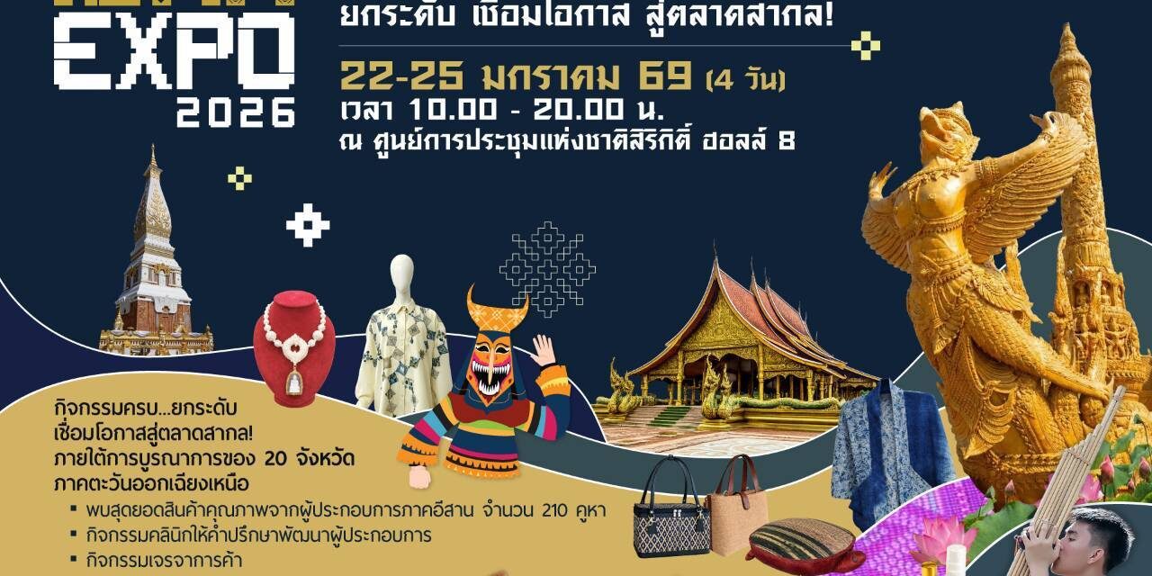 🌟 SEE ISAN EXPO 2026 🌟  📍 ปักหมุดเลย  ⚡️มหกรรมสุดยอดสินค้าดีศรีอีสาน ที่จะพาคุณสัมผัสพลังความคิดสร้างสรรค์–ภูมิปัญญาท้องถิ่นบ้านเฮา ตลอด 4 วันเต็ม 