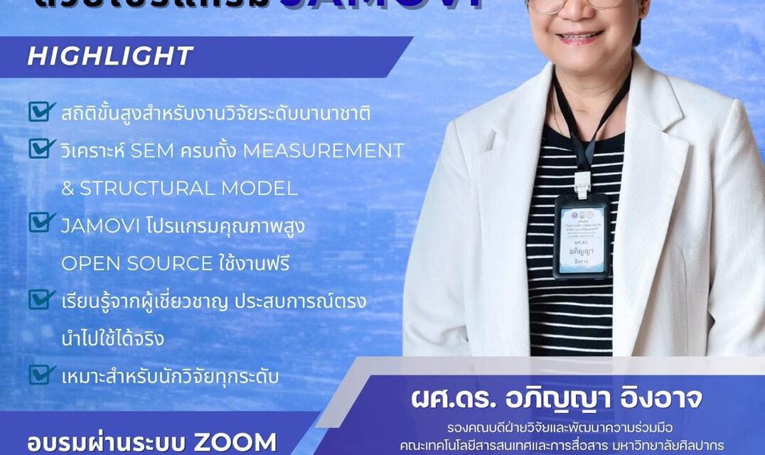 ม.รังสิต จัดอบรม “การวิเคราะห์โมเดลสมการโครงสร้าง (SEM) ด้วยโปรแกรม JAMOVI”